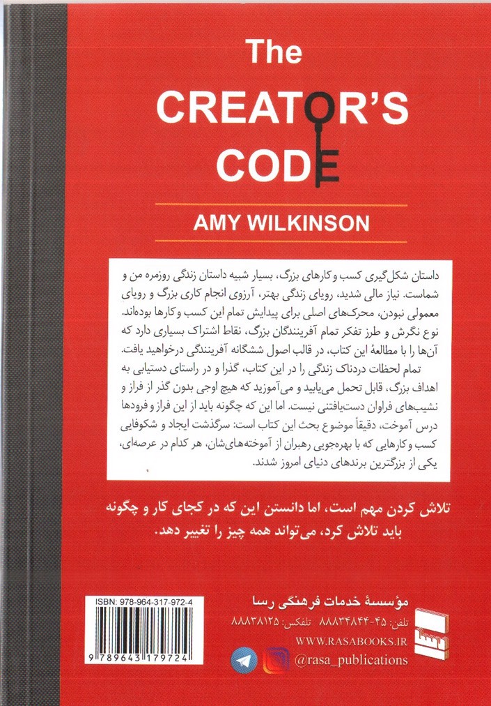 تصویر کتاب رموز آفرینندگی