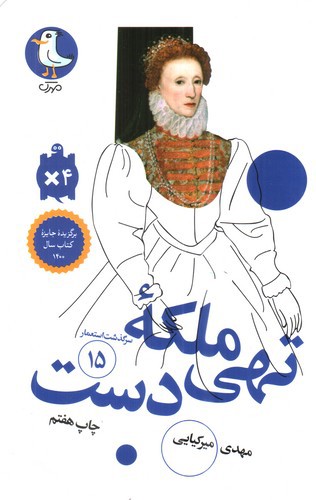 تصویر کتاب ملکه ی تهی دست (سرگذشت استعمار 15)