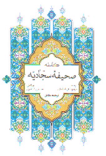 تصویر کتاب صحیفه کامله سجادیه (ترجمه مقابل)