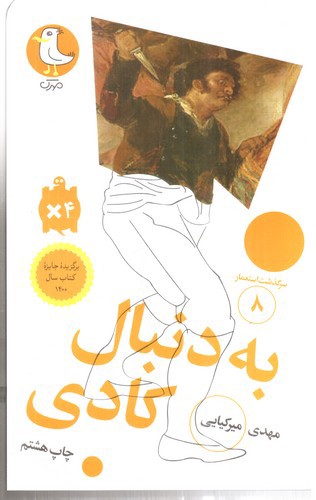 تصویر کتاب به دنبال کادی ( سرگذشت استعمار 8)