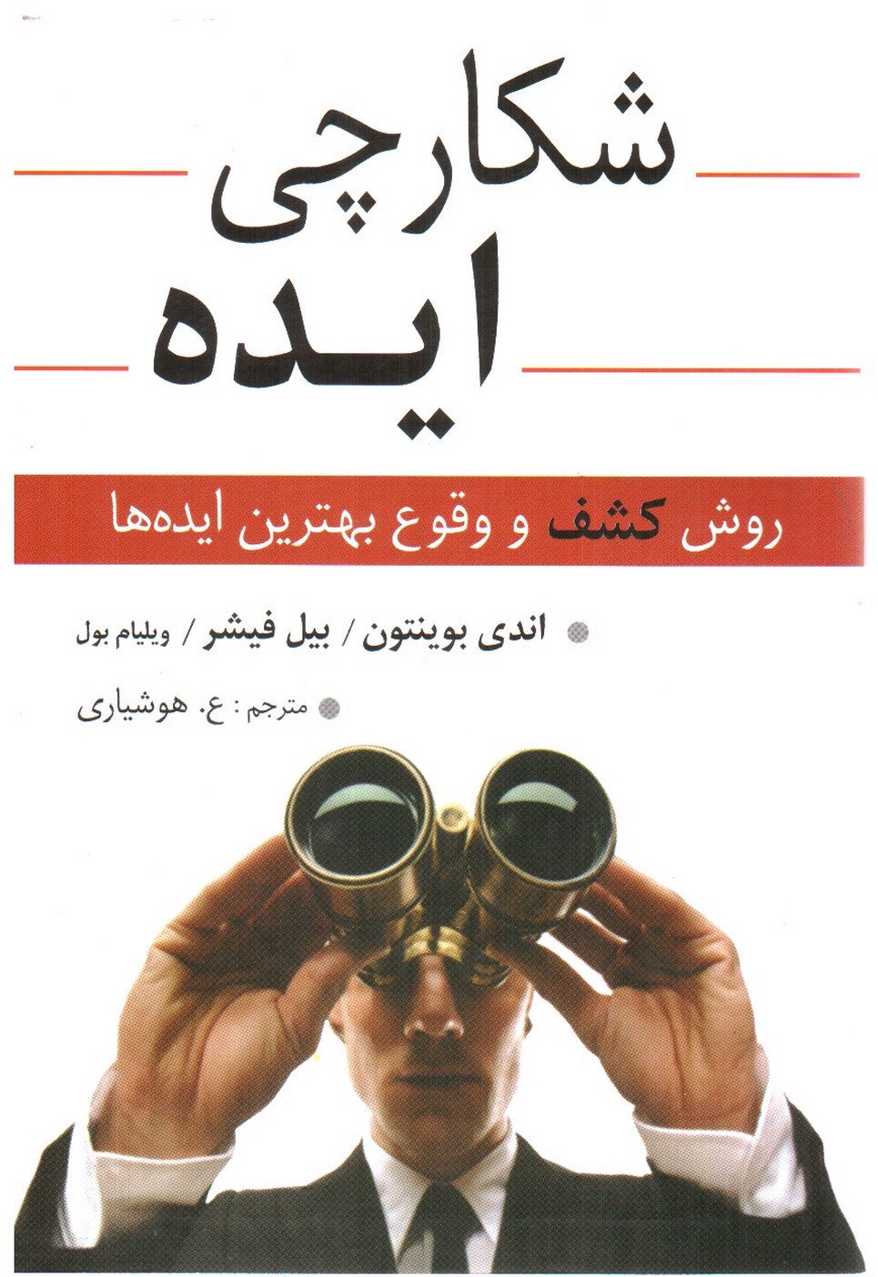 تصویر کتاب شکارچی ایده