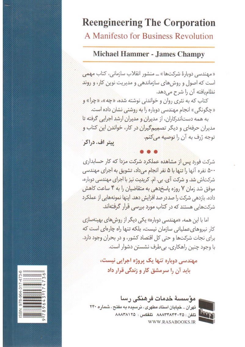تصویر کتاب مهندسی دوباره شرکت ها