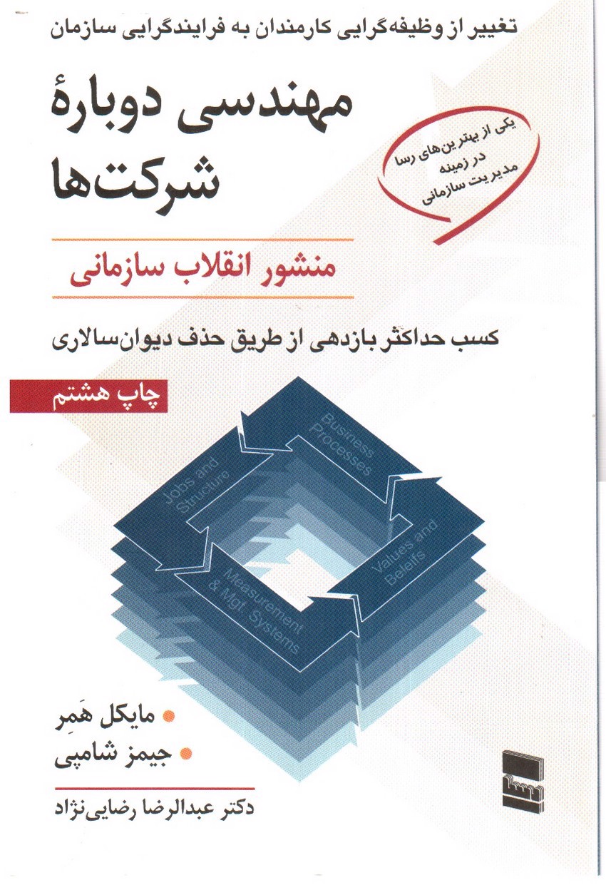 تصویر کتاب مهندسی دوباره شرکت ها
