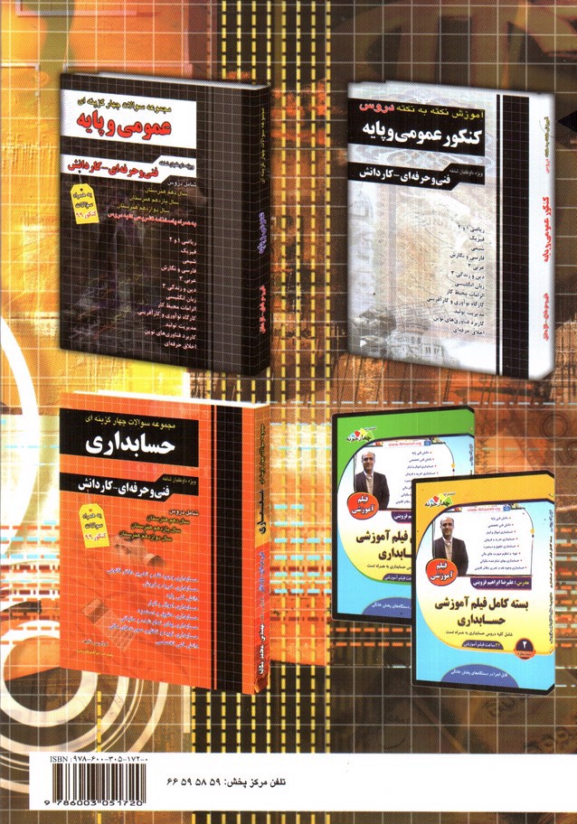 تصویر کتاب چهارخونه آموزش نکته به نکته دروس حسابداری (ویژه داوطلبان شاخه فنی حرفه ای - کار دانش)