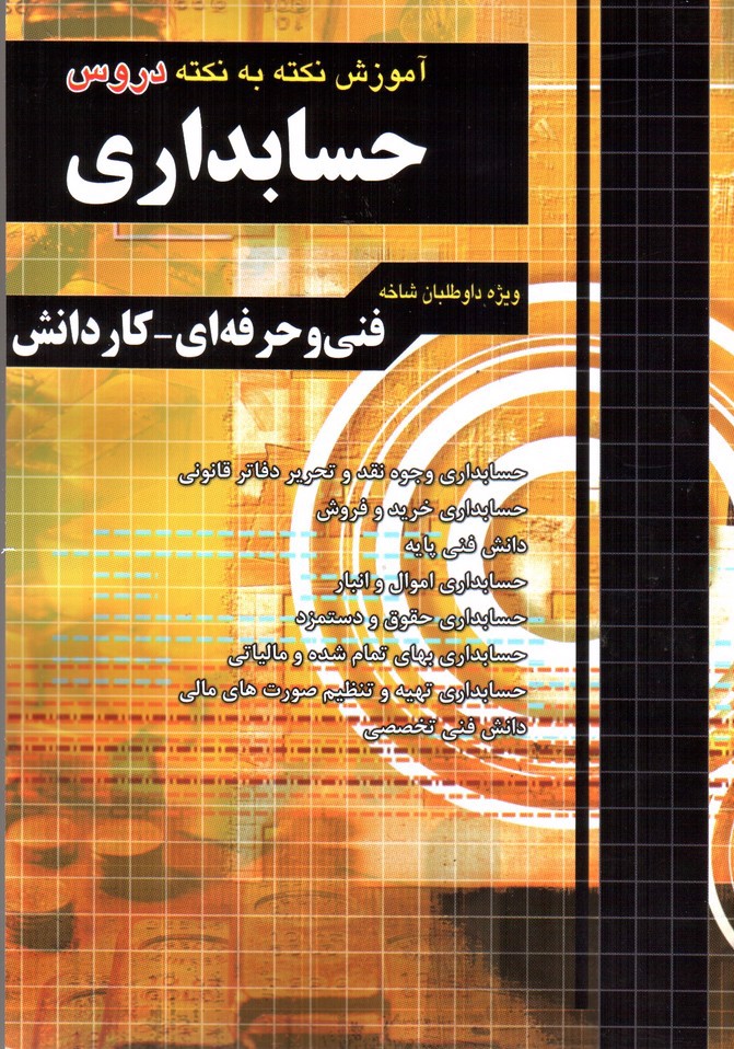 تصویر کتاب چهارخونه آموزش نکته به نکته دروس حسابداری (ویژه داوطلبان شاخه فنی حرفه ای - کار دانش)