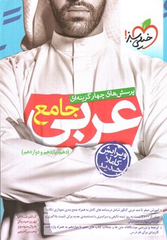 تصویر کتاب خیلی سبز عربی جامع (تست)