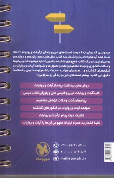 تصویر کتاب مهر و ماه پیام آیات دین و زندگی انسانی دهم، یازدهم و دوازدهم (لقمه طلایی)