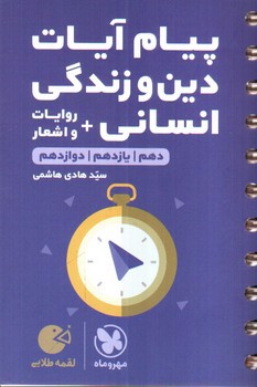 تصویر کتاب مهر و ماه پیام آیات دین و زندگی انسانی دهم، یازدهم و دوازدهم (لقمه طلایی)