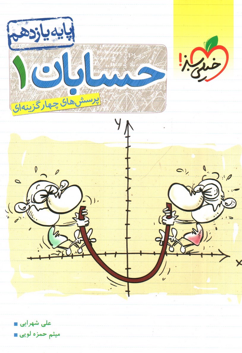 تصویر کتاب خیلی سبز حسابان 1 یازدهم (تست)