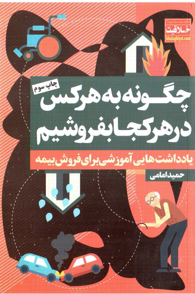 تصویر کتاب چگونه به هرکس در هر کجا بفروشیم