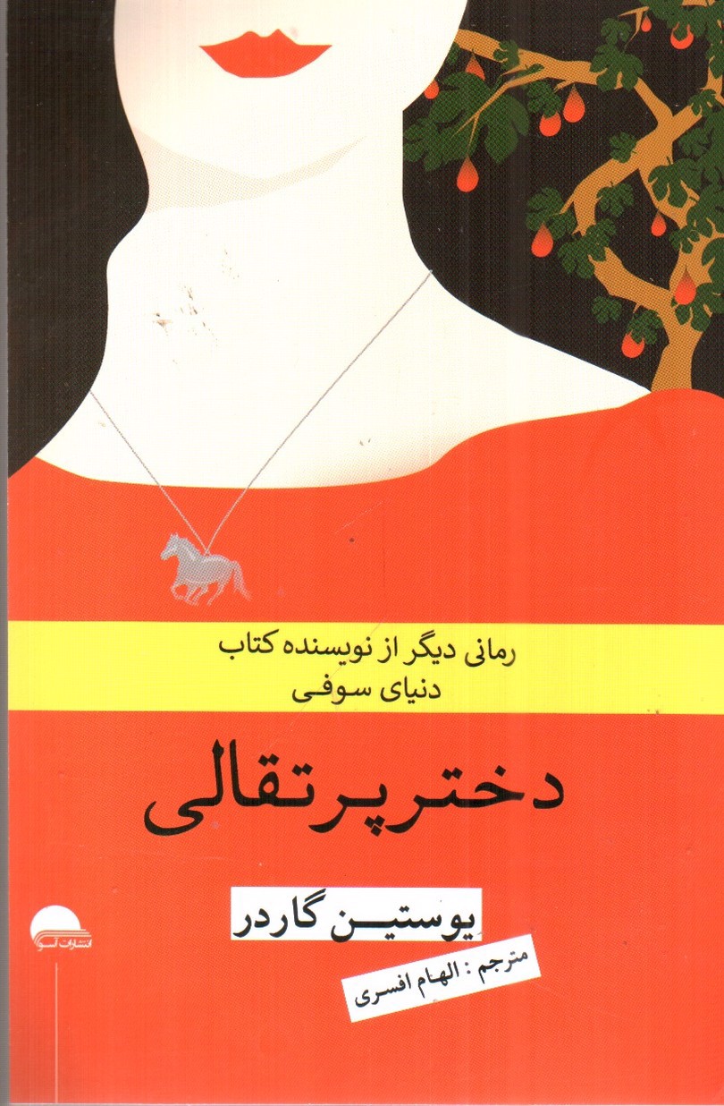 تصویر کتاب دختر پرتقالی