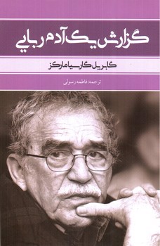 تصویر کتاب گزارش یک آدم ربایی