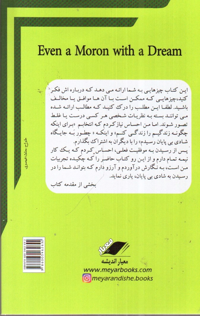 تصویر کتاب حتی یک احمق با یک رویا مورون