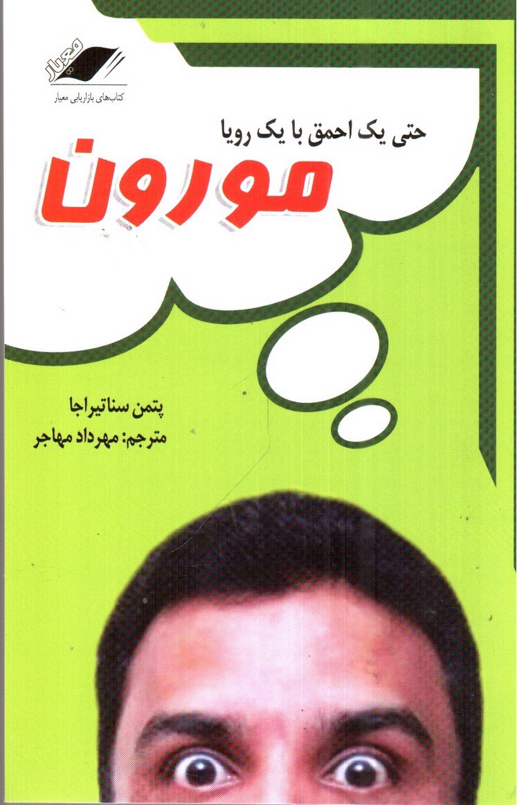 تصویر کتاب حتی یک احمق با یک رویا مورون