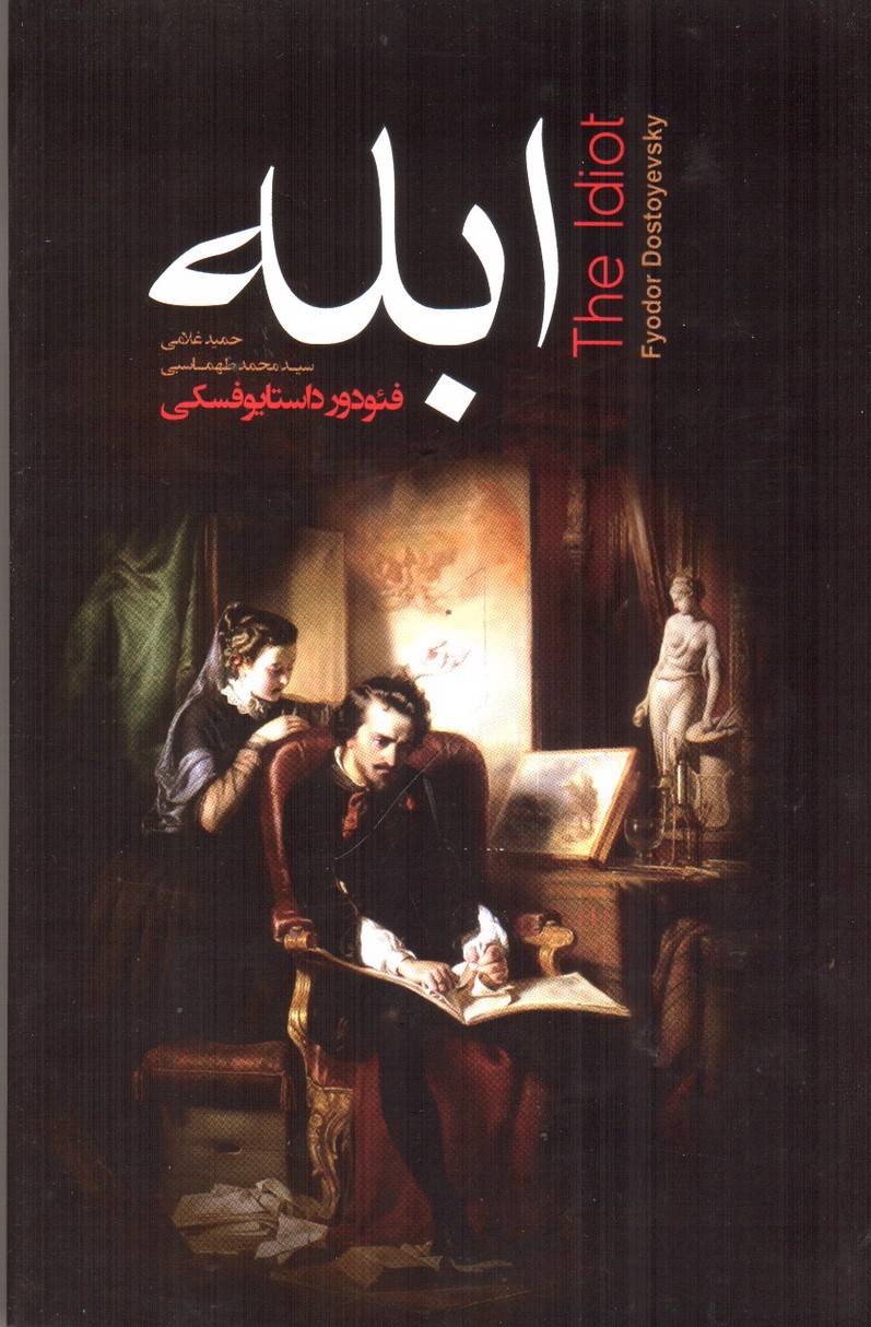 تصویر کتاب ابله 