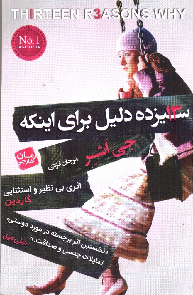 تصویر کتاب سیزده دلیل برای اینکه