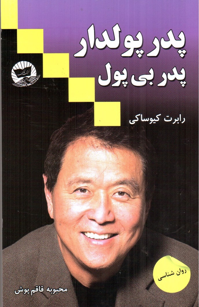 تصویر کتاب پدر پولدار پدر بی پول