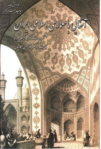 تصویر کتاب آشنایی با معماری اسلامی ایران 