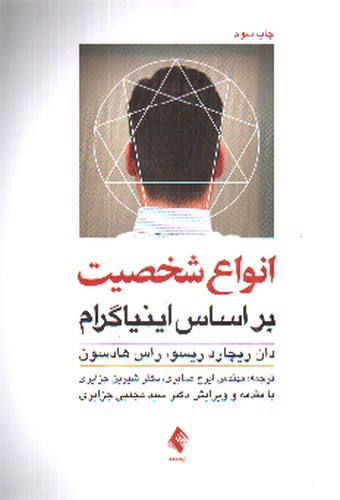تصویر کتاب انواع شخصیت بر اساس اینیاگرام
