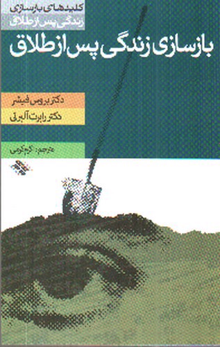 تصویر کتاب بازسازی زندگی پس از طلاق