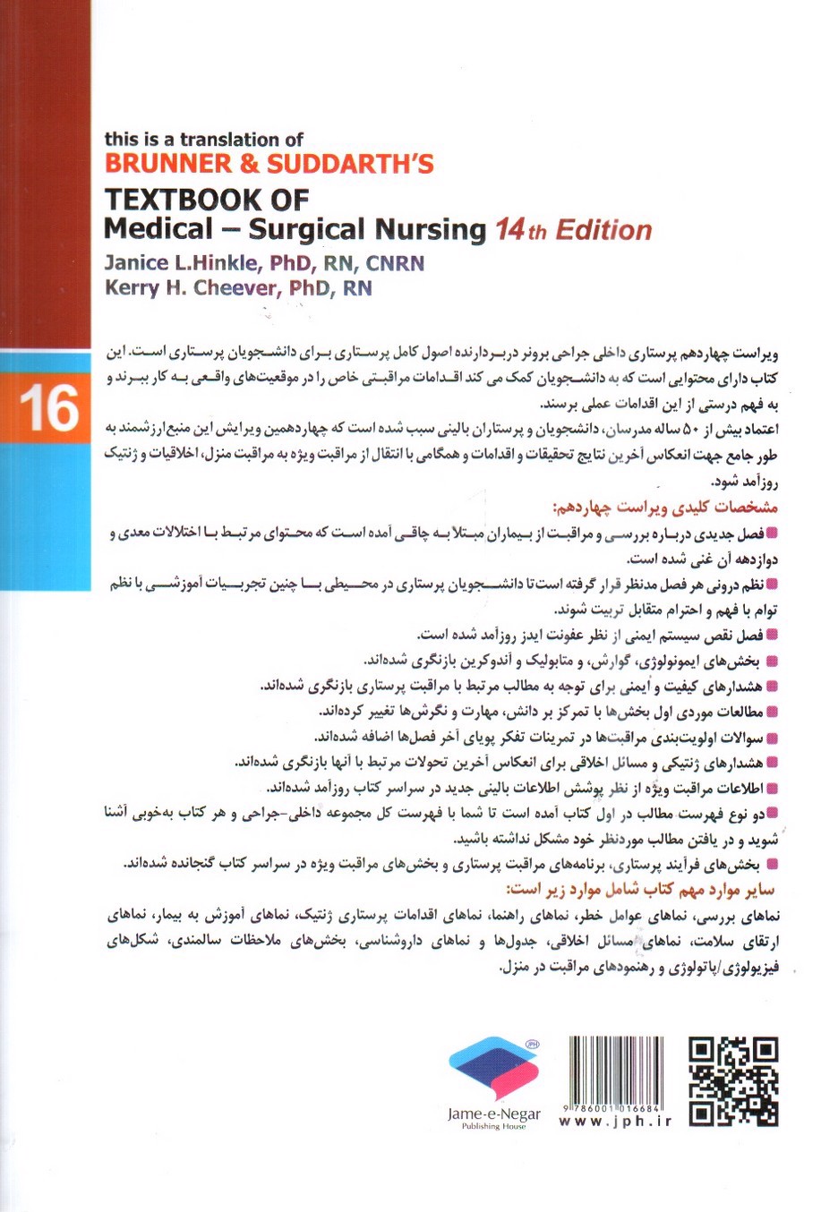 تصویر کتاب برونر و سودارث 16 ( مغز و اعصاب) ( ویراست 14- 2018)