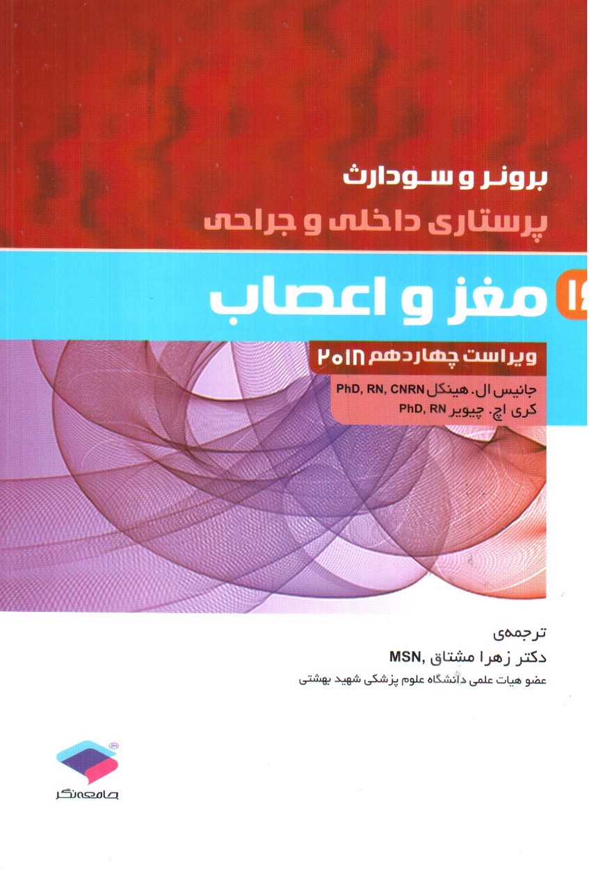 تصویر کتاب برونر و سودارث 16 ( مغز و اعصاب) ( ویراست 14- 2018)