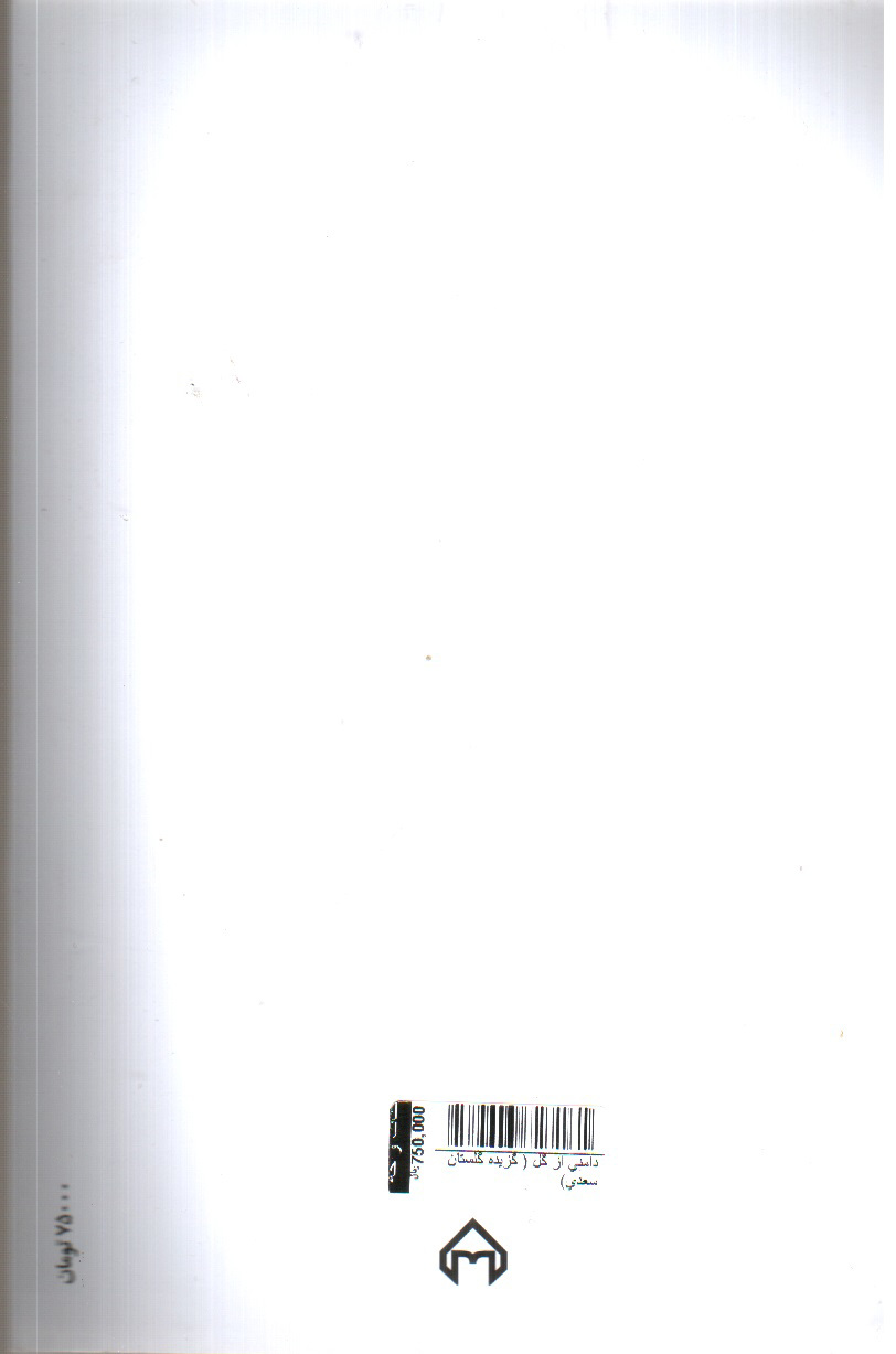 تصویر کتاب دامنی از گل ( گزیده گلستان سعدی)