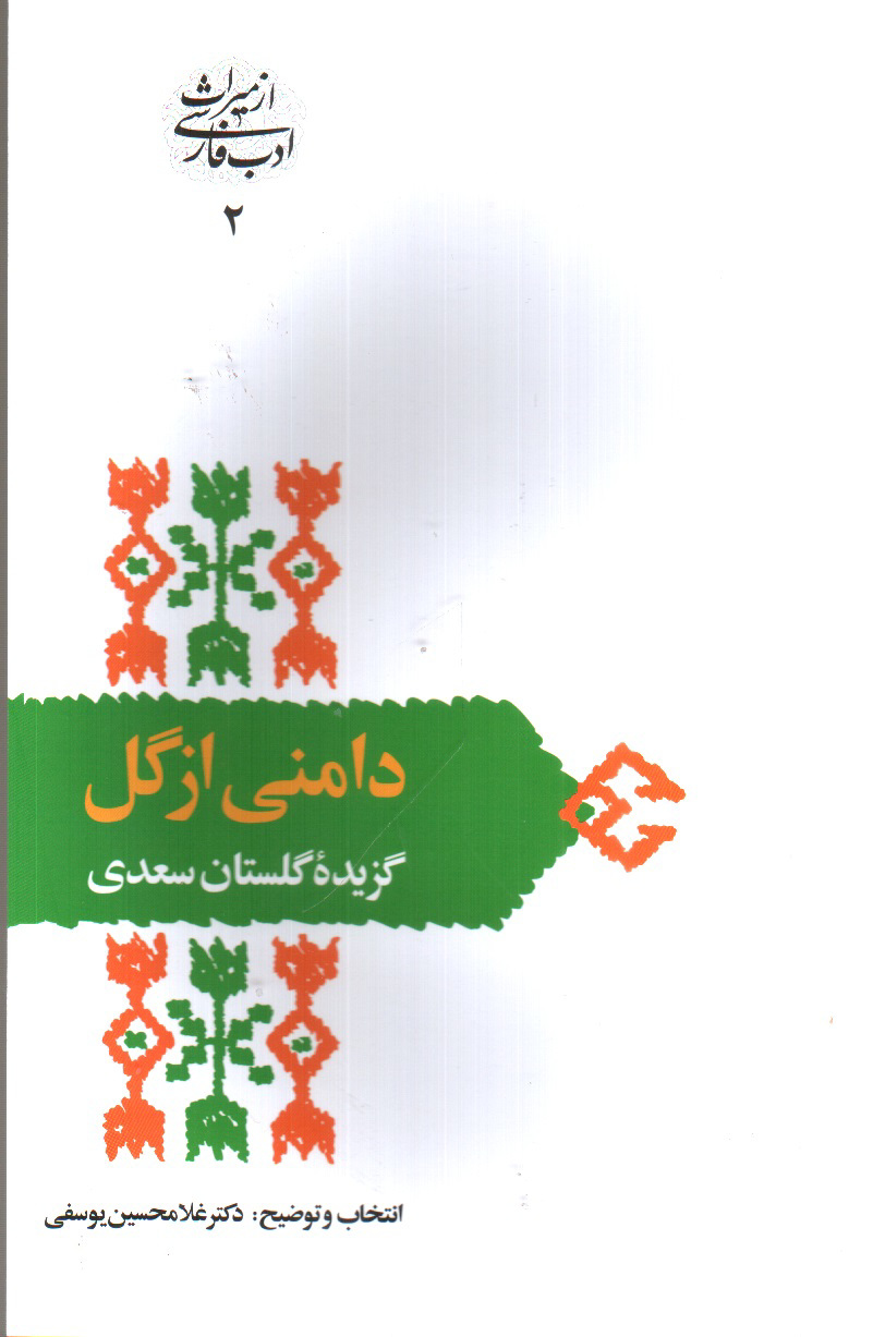 تصویر کتاب دامنی از گل ( گزیده گلستان سعدی)