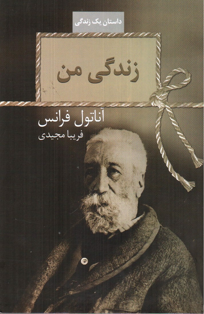 تصویر کتاب زندگی من