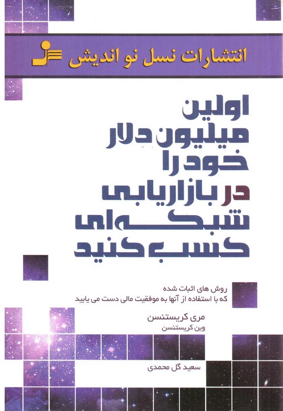 تصویر کتاب اولین میلیون دلار خود را در بازاریابی شبکه ای کسب کنید