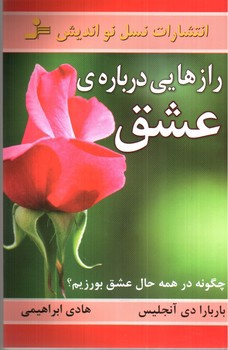 تصویر کتاب راز هایی درباره ی عشق