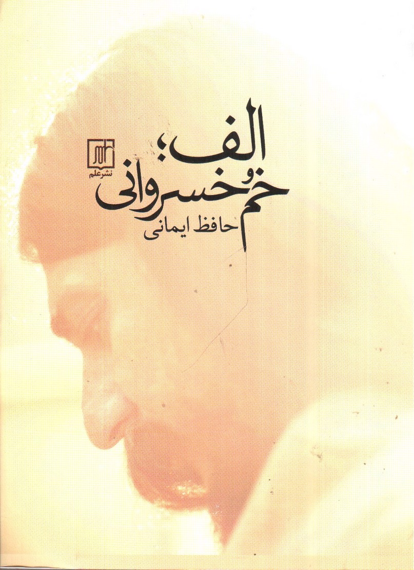 تصویر کتاب الف خم خسروانی