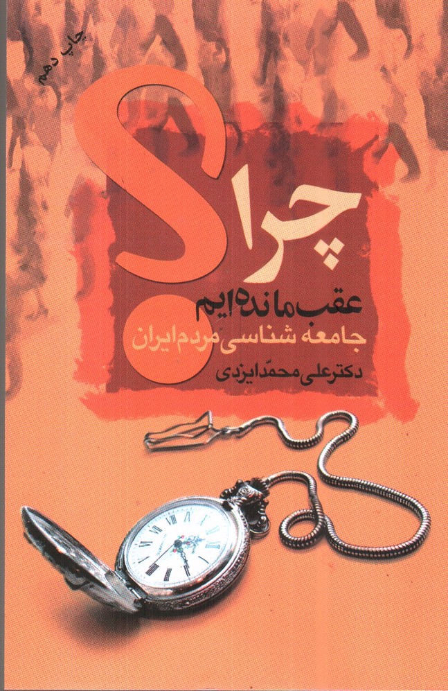 تصویر کتاب چرا عقب مانده ایم