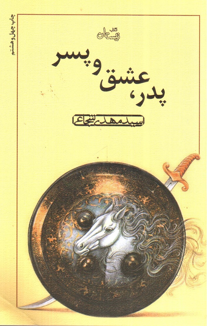 تصویر کتاب پدر ، عشق و پسر