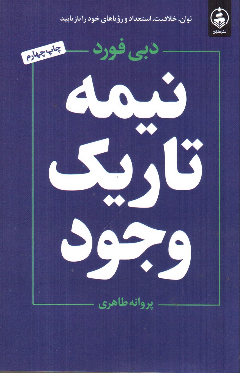 تصویر کتاب نیمه تاریک وجود