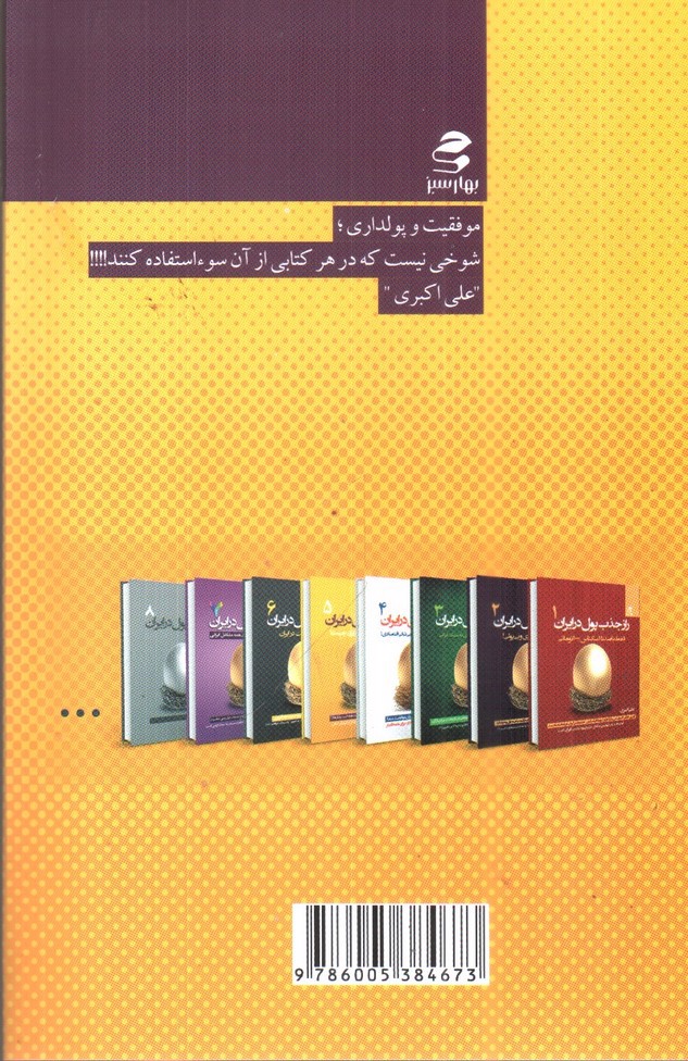 تصویر کتاب راز جذب پول در ایران (جلد 5)