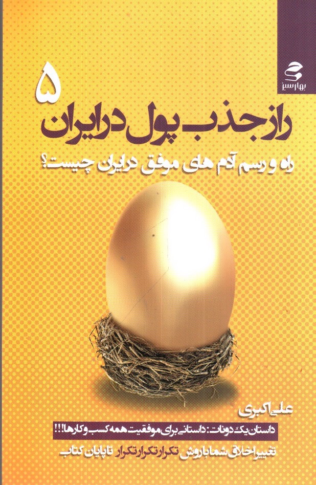 تصویر کتاب راز جذب پول در ایران (جلد 5)