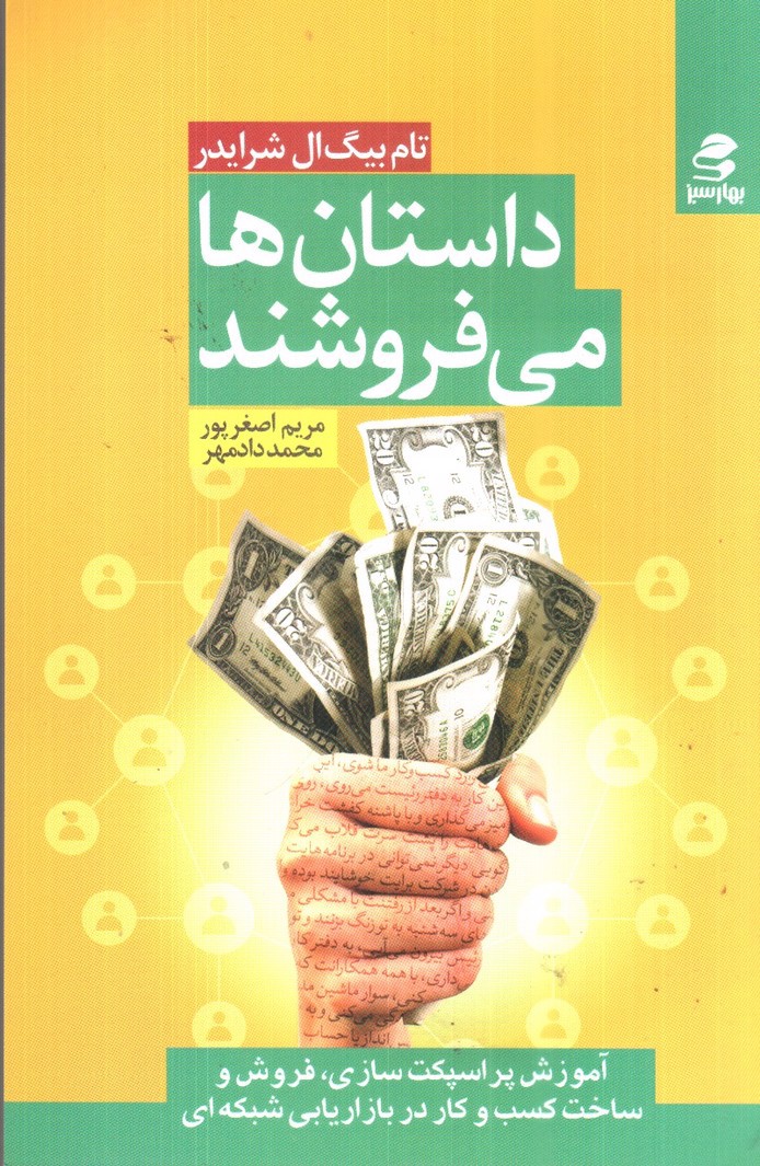 تصویر کتاب داستان ها می فروشند