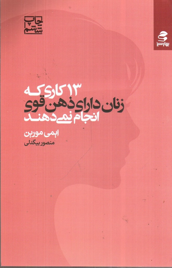 تصویر کتاب 13 کاری که زنان دارای ذهن قوی انجام نمی دهند