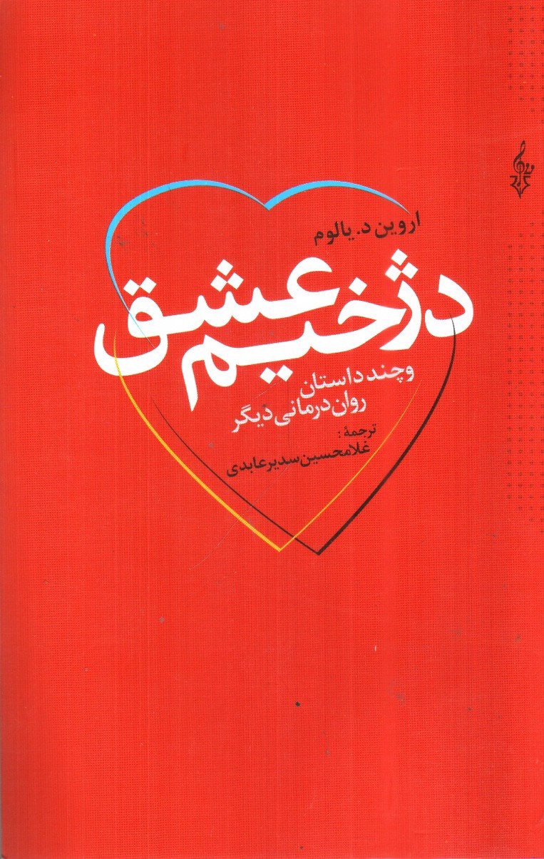 تصویر کتاب دژخیم عشق