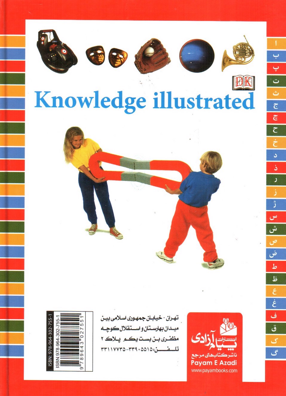 تصویر کتاب دانستنی های مصور کودکان و نوجوانان