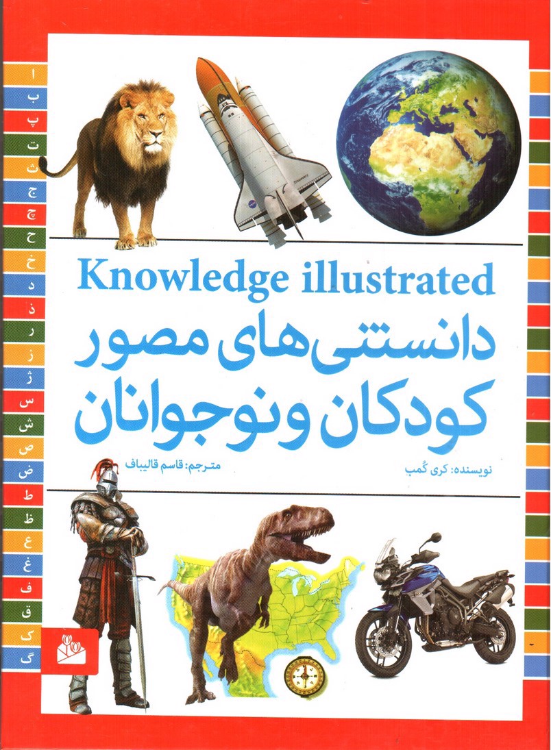تصویر کتاب دانستنی های مصور کودکان و نوجوانان