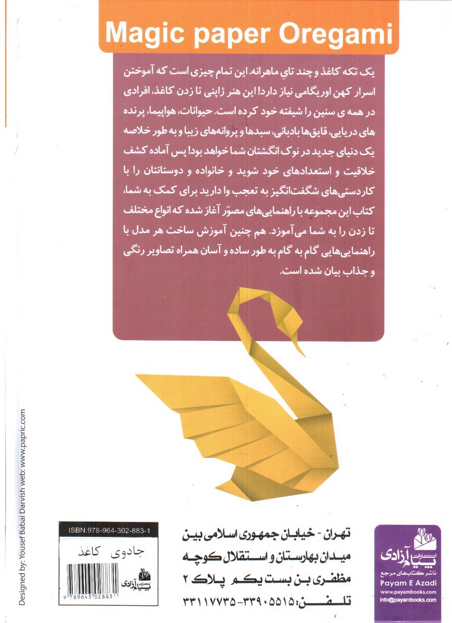 تصویر کتاب جادوی کاغذ (مجموعه 5 جلدی اریگامی)