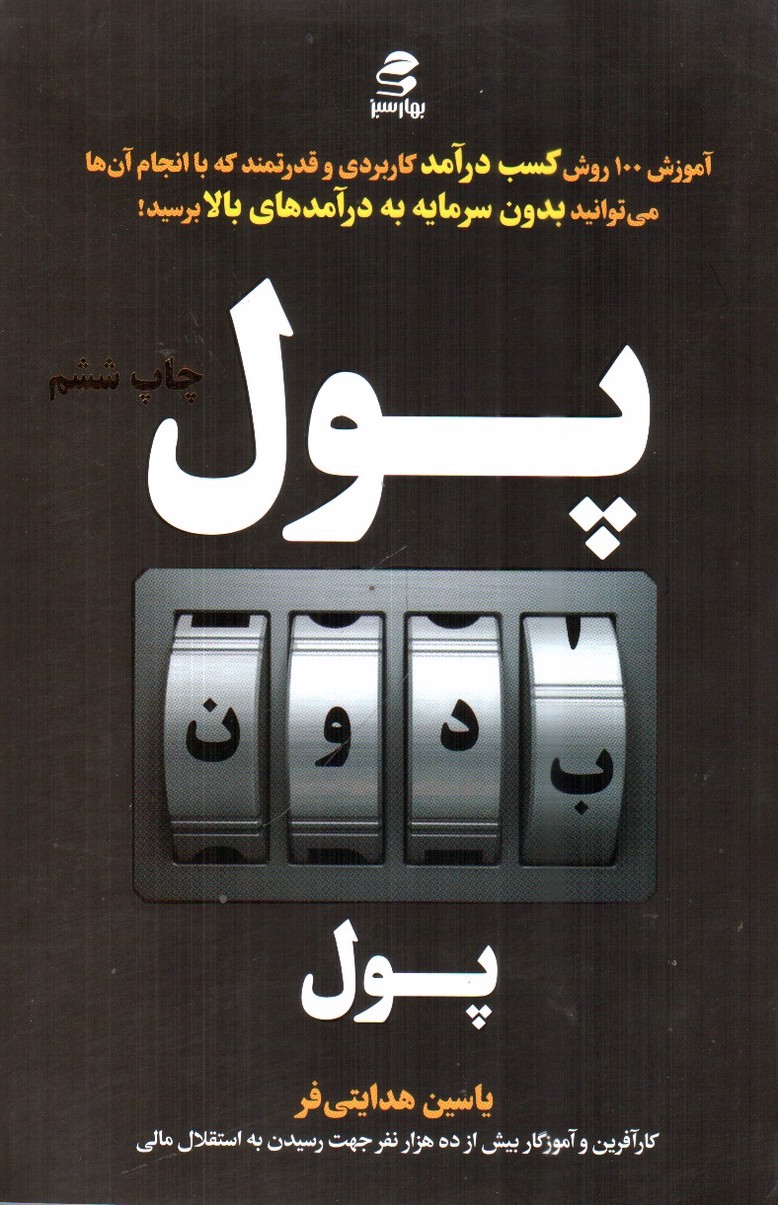 تصویر کتاب پول بدون پول