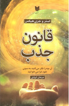 تصویر کتاب قانون جذب