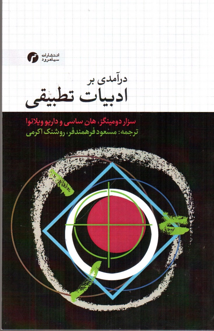 تصویر کتاب درآمدی بر ادبیات تطبیقی 