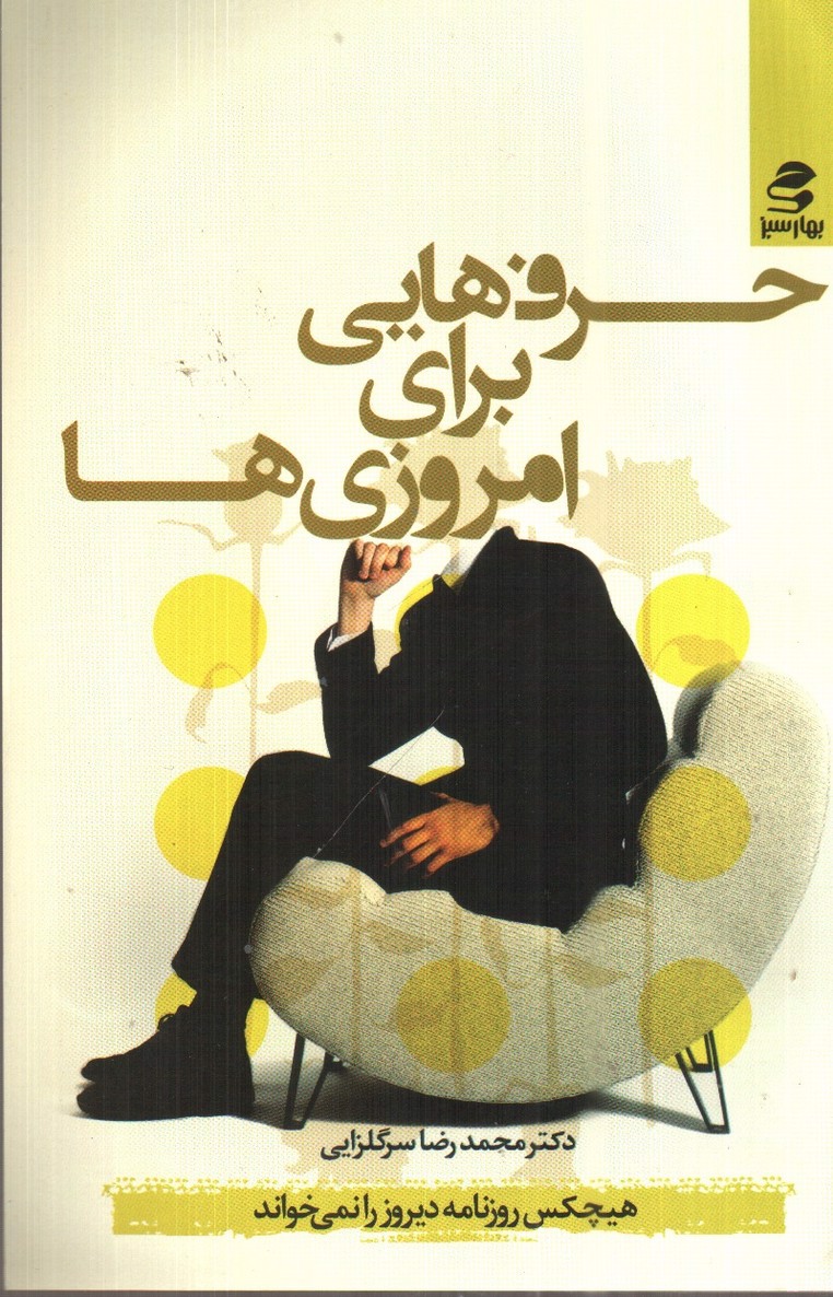 تصویر کتاب حرف هایی برای امروزی ها