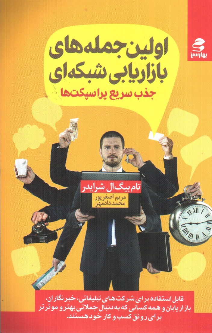 تصویر کتاب اولین جمله های بازاریابی شبکه ای 