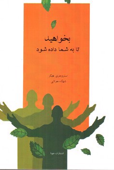تصویر کتاب بخواهید تا به شما داده شود