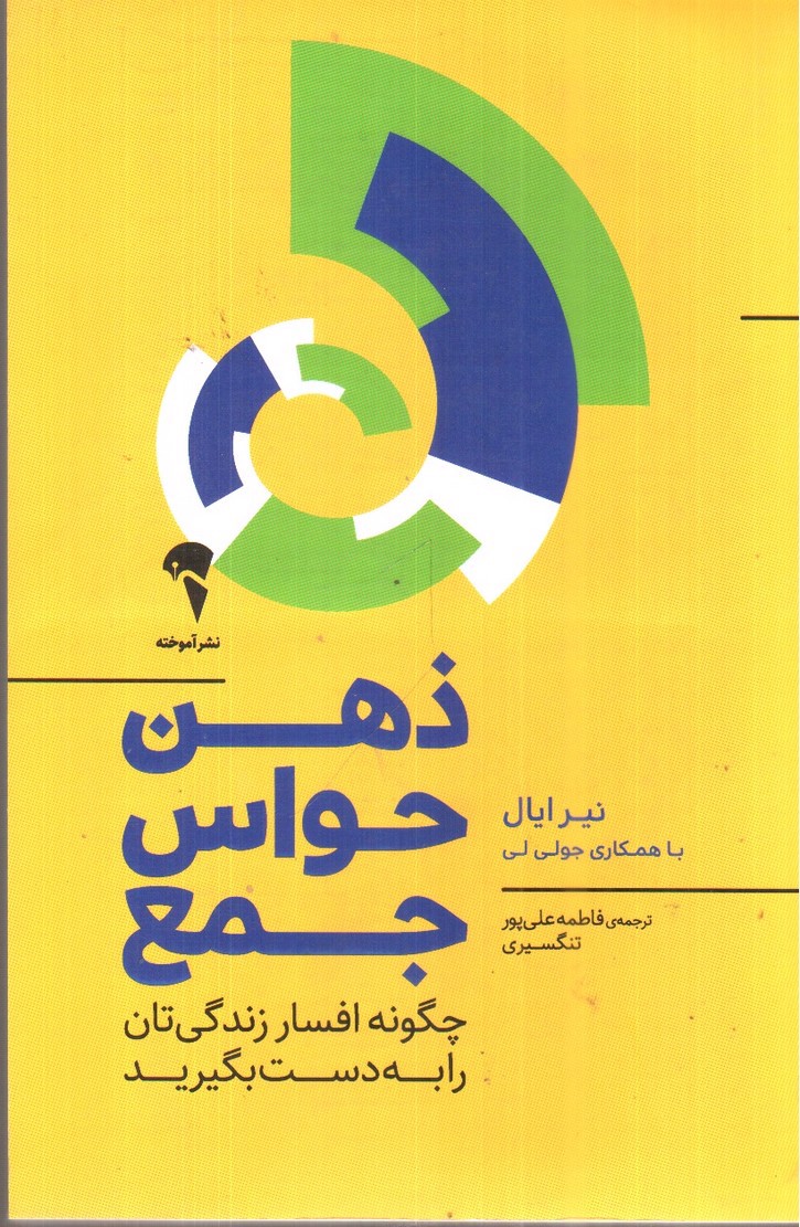 تصویر کتاب ذهن حواس جمع